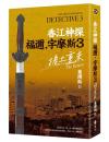 香江神探福迩·字摩斯3捲土重来 ／綠蠹魚Ｒｅａｄ　Ｉｔ