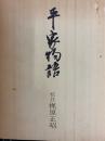 平家物語