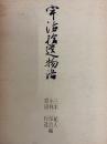 宇治拾遺物語