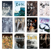 金庸作品集(全36冊，亮彩映象修訂版)