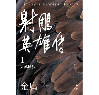 金庸作品集(全36冊，亮彩映象修訂版)