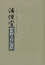 法偉堂経典釈文校記遺稿