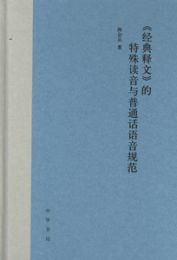 経典釈文的特殊読音与普通話語音規範