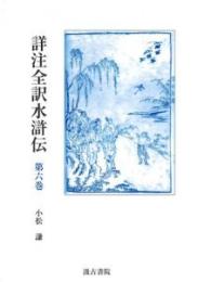 詳注全訳水滸伝　第6巻