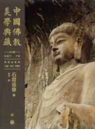 石窟造像（中国仏教美学典蔵）(全2冊)