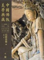 石窟造像（中国仏教美学典蔵）(全2冊)
