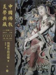 地面寺院造像（中国仏教美学典蔵）（上下）