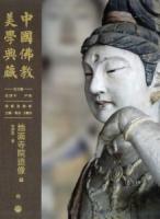 地面寺院造像（中国仏教美学典蔵）（上下）