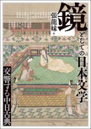 鏡としての日本文学  交響する中日古典（アジア遊学308）