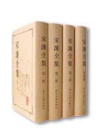 宋濂全集　附校勘記（全四冊）