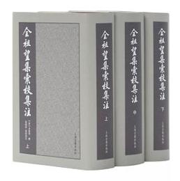 全祖望集彙校集注　（上中下）