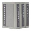 全祖望集彙校集注　（上中下）