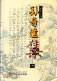孫奇逢集（全三冊）