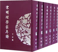 宋明理学家年譜1-12