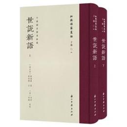 世説新語 全2冊（批校経籍叢編）
