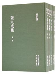 張九成集(1-4)　浙江文叢
