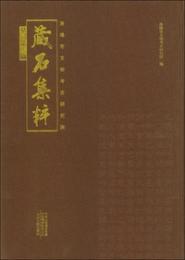 洛陽市文物考古研究院藏石集粹 墓誌篇　　