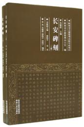 長安碑刻　上下