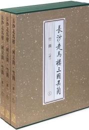 長沙走馬楼三国呉簡竹簡　第4巻(全三冊）