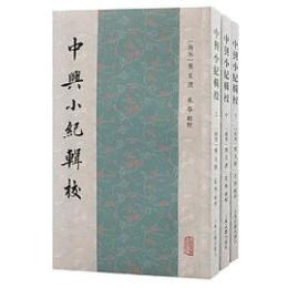 中興小紀輯校　全3冊