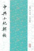 中興小紀輯校　全3冊