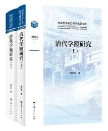 清代学額研究　全2冊