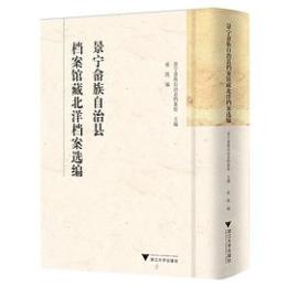 景寧[余/田]族自治県档案館蔵北洋档案選編 