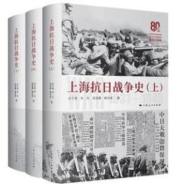 上海抗日戦争史(1931-1945)全3冊