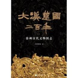 大漢楚国二百年：徐州漢代文物図志