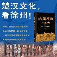 大漢楚国二百年：徐州漢代文物図志