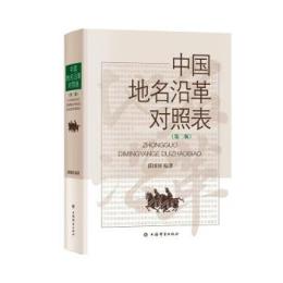 中国地名沿革対照表（第2版）