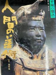 人間の美術４　　平城の爛熟