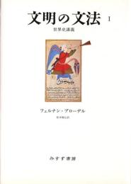 文明の文法　世界史講義　Ⅰ・Ⅱ（全二冊）