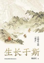 生長于斯：六朝史上的“地方”（時刻人文・中国研究系列）