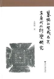 墓誌的生成及其在唐代的衍變研究