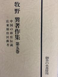 牧野巽著作集 第5巻　中国の移住伝説　広東原住民族考