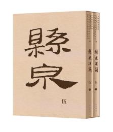 懸泉漢簡．伍