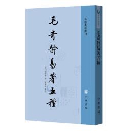 毛奇齢易著五種 (易学典籍選刊)