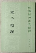 鬻子校理：新編諸子集成続編