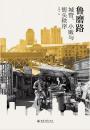 魯磨路：城管、小販与街頭秩序的生成