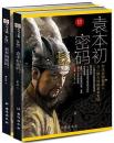袁本初密碼：東漢帝国掘墓人与三国大勢掲幕者袁紹(全2冊)