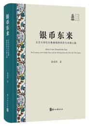 銀幣東来：五至七世紀吐魯番緑州経済与絲綢之路(新時代敦煌学研究叢書)
