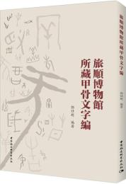 旅順博物館所蔵甲骨文字編