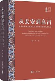 従長安到高昌：敦煌吐魯番文献所見信息伝播与唐代地方社会(新時代敦煌学研究叢書)