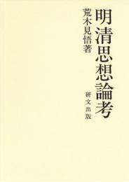明清思想論考