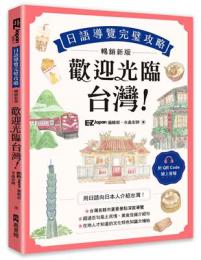 歡迎光臨，台灣！日語導覽完璧攻略【暢銷新版】（附QR Code 線上音檔）樂學