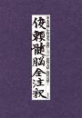 俊頼髄脳全注釈