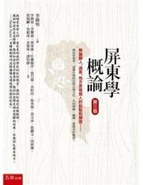 屏東學概論（3版）