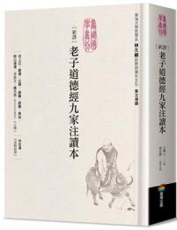 新譯老子道德經九家注讀本（中文可以更好）