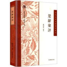 楚辞彙評(古代文学名著彙評叢刊)　